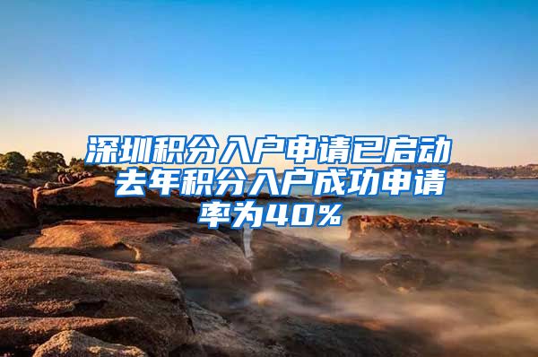 深圳积分入户申请已启动 去年积分入户成功申请率为40%