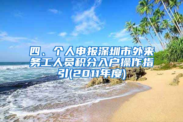 四、个人申报深圳市外来务工人员积分入户操作指引(2011年度)