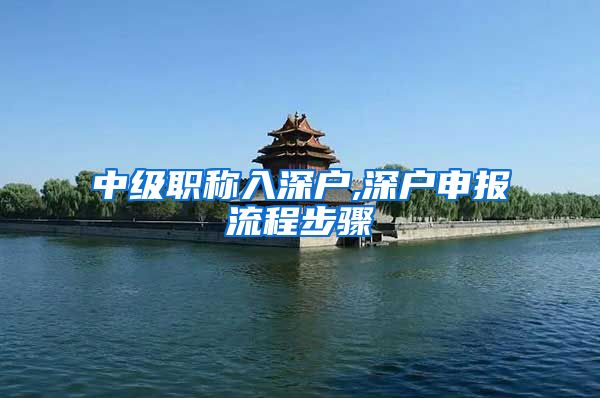 中级职称入深户,深户申报流程步骤