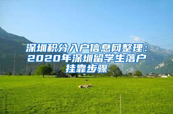 深圳积分入户信息网整理：2020年深圳留学生落户挂靠步骤