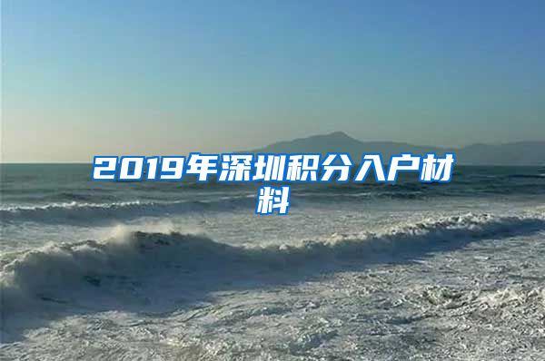 2019年深圳积分入户材料