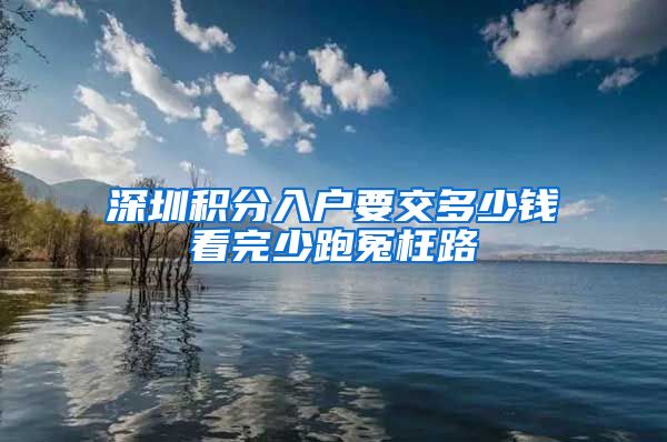 深圳积分入户要交多少钱看完少跑冤枉路