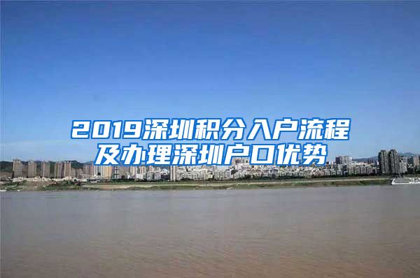 2019深圳积分入户流程及办理深圳户口优势