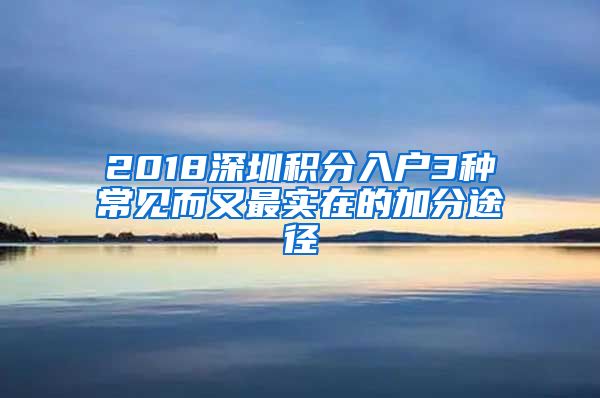 2018深圳积分入户3种常见而又最实在的加分途径