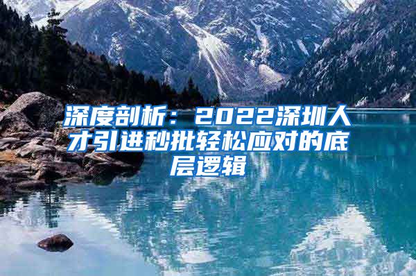 深度剖析：2022深圳人才引进秒批轻松应对的底层逻辑