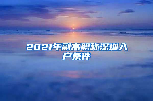 2021年副高职称深圳入户条件