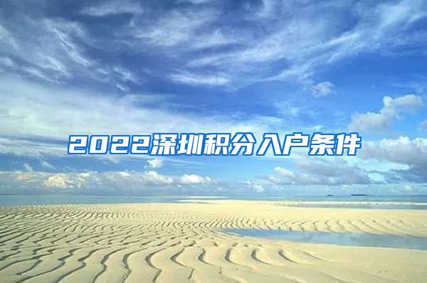 2022深圳积分入户条件