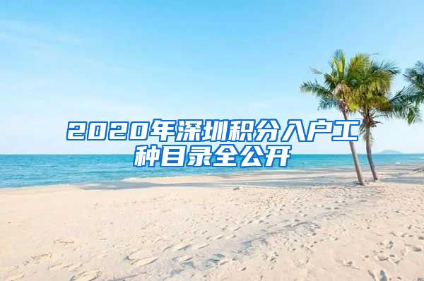 2020年深圳积分入户工种目录全公开