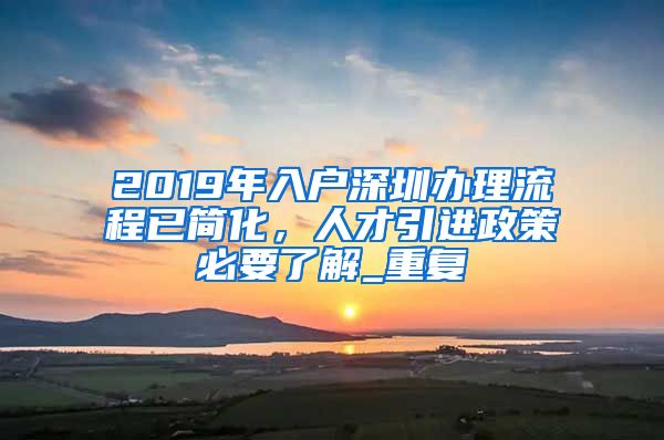 2019年入户深圳办理流程已简化，人才引进政策必要了解_重复
