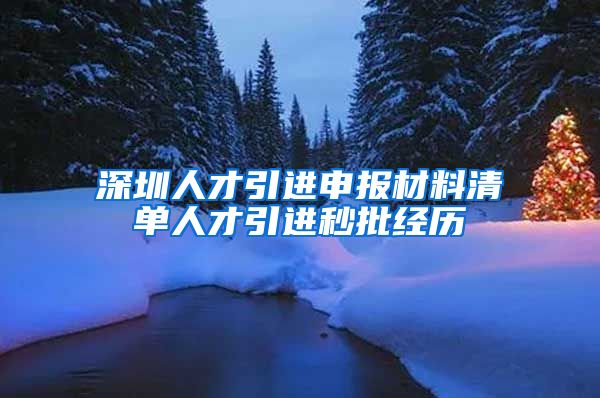 深圳人才引进申报材料清单人才引进秒批经历