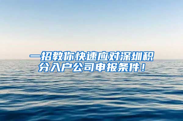 一招教你快速应对深圳积分入户公司申报条件！