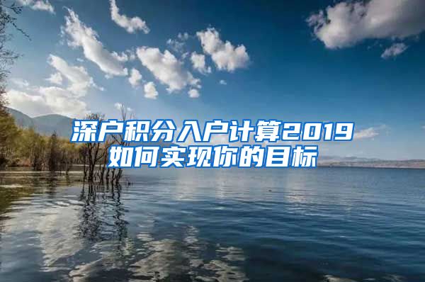 深户积分入户计算2019如何实现你的目标