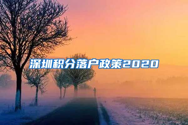 深圳积分落户政策2020