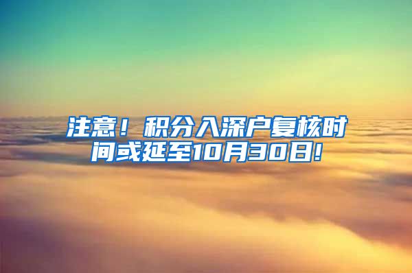 注意！积分入深户复核时间或延至10月30日!