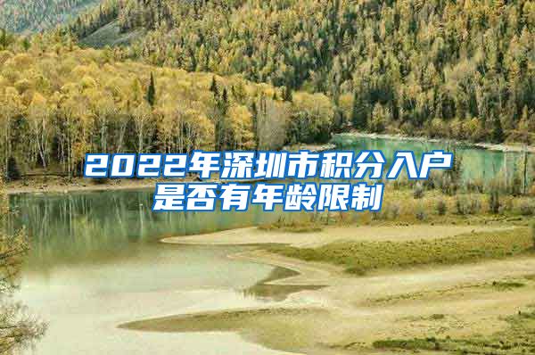 2022年深圳市积分入户是否有年龄限制