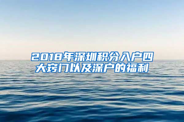 2018年深圳积分入户四大窍门以及深户的福利