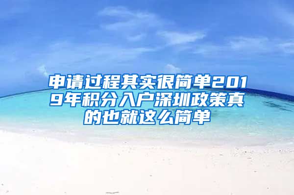 申请过程其实很简单2019年积分入户深圳政策真的也就这么简单