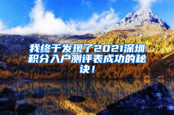 我终于发现了2021深圳积分入户测评表成功的秘诀！