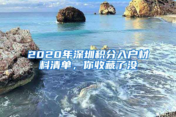 2020年深圳积分入户材料清单，你收藏了没