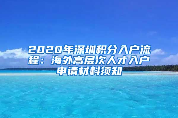 2020年深圳积分入户流程：海外高层次人才入户申请材料须知