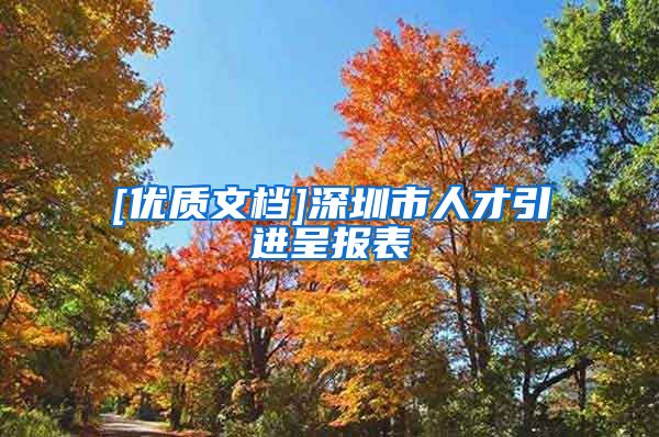 [优质文档]深圳市人才引进呈报表