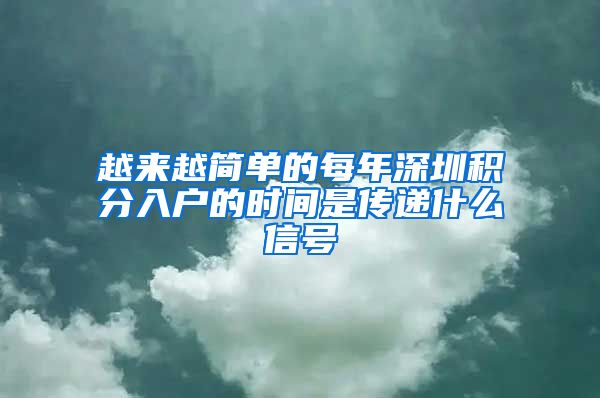 越来越简单的每年深圳积分入户的时间是传递什么信号