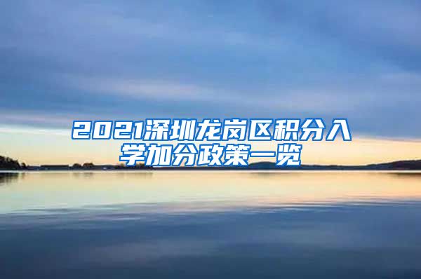 2021深圳龙岗区积分入学加分政策一览