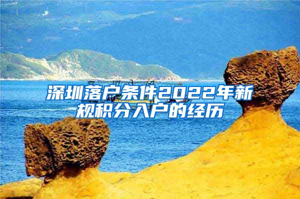 深圳落户条件2022年新规积分入户的经历