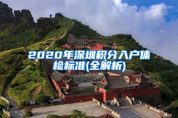 2020年深圳积分入户体检标准(全解析)