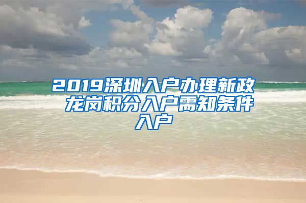 2019深圳入户办理新政 龙岗积分入户需知条件入户