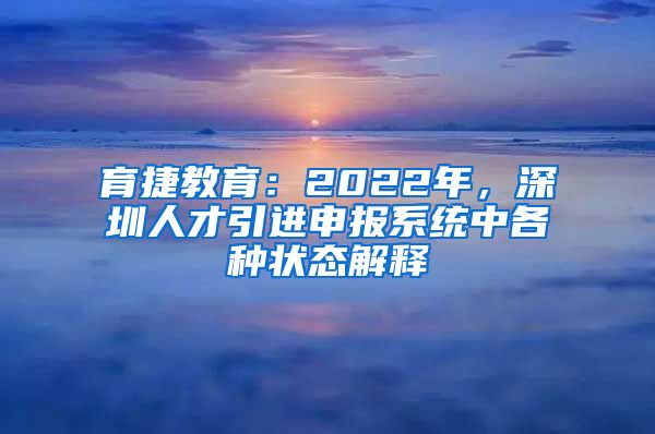 育捷教育：2022年，深圳人才引进申报系统中各种状态解释