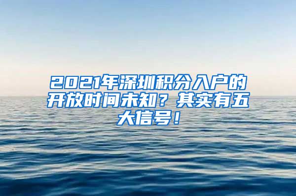 2021年深圳积分入户的开放时间未知？其实有五大信号！