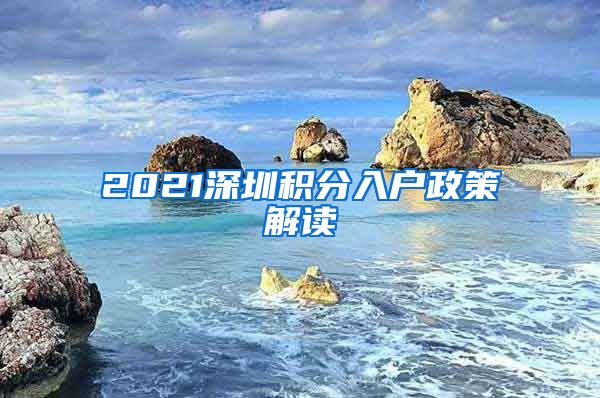 2021深圳积分入户政策解读