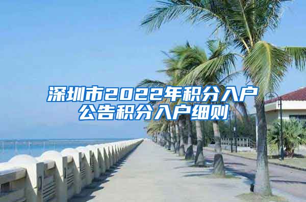 深圳市2022年积分入户公告积分入户细则