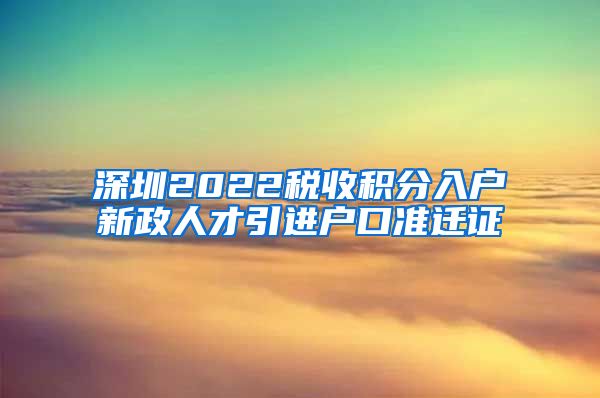 深圳2022税收积分入户新政人才引进户口准迁证