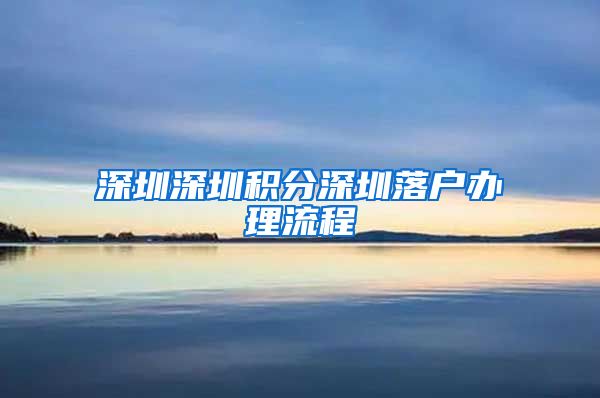 深圳深圳积分深圳落户办理流程