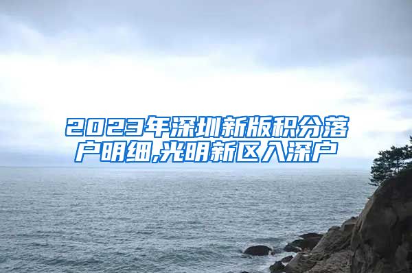2023年深圳新版积分落户明细,光明新区入深户