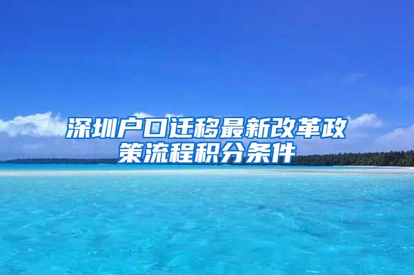 深圳户口迁移最新改革政策流程积分条件