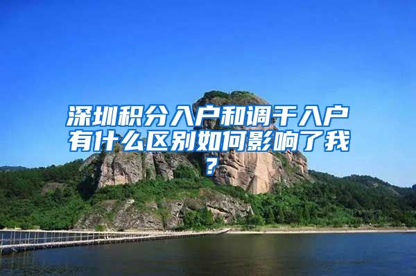 深圳积分入户和调干入户有什么区别如何影响了我？