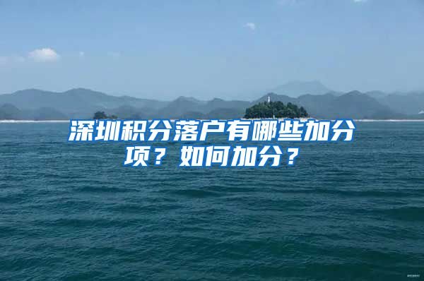 深圳积分落户有哪些加分项？如何加分？