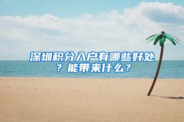 深圳积分入户有哪些好处？能带来什么？