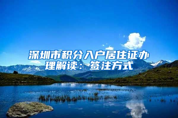 深圳市积分入户居住证办理解读：签注方式