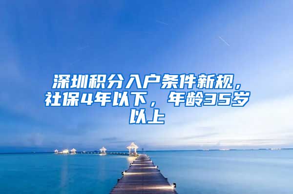 深圳积分入户条件新规，社保4年以下，年龄35岁以上