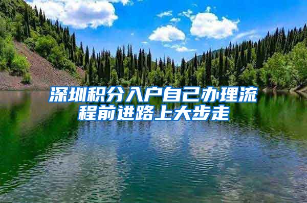 深圳积分入户自己办理流程前进路上大步走