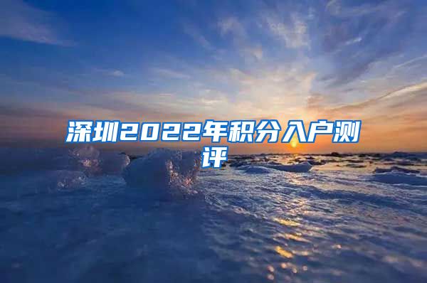 深圳2022年积分入户测评