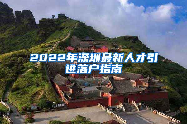 2022年深圳最新人才引进落户指南