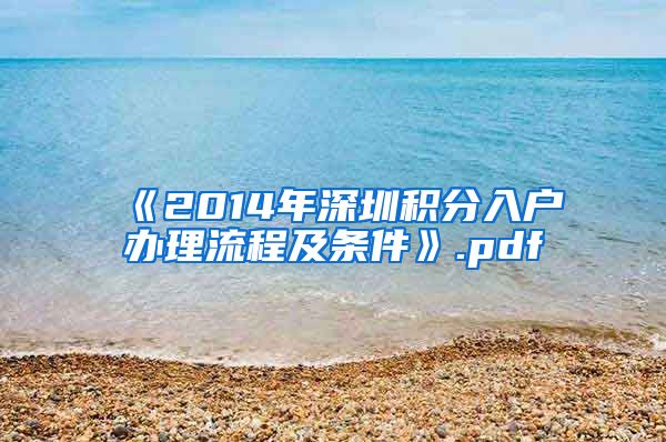《2014年深圳积分入户办理流程及条件》.pdf