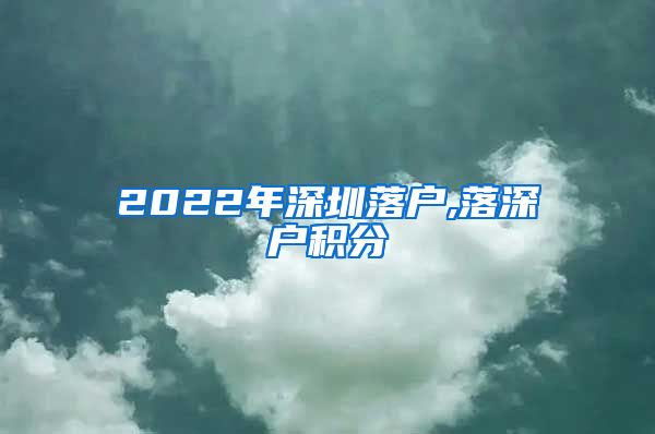 2022年深圳落户,落深户积分