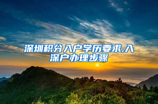 深圳积分入户学历要求,入深户办理步骤