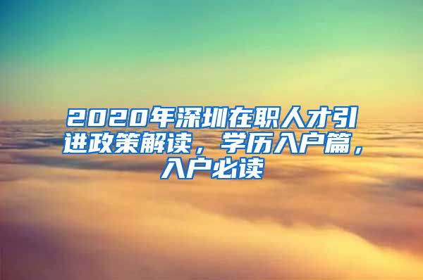 2020年深圳在职人才引进政策解读，学历入户篇，入户必读